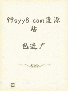 99syy8 com资源站